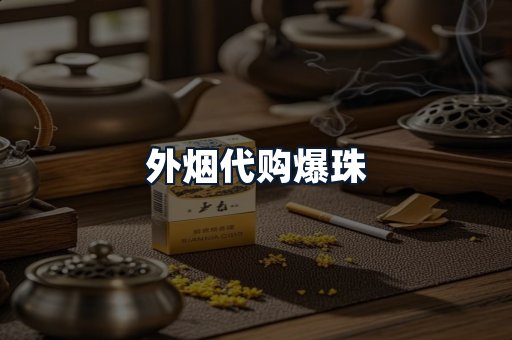 外烟代购爆珠