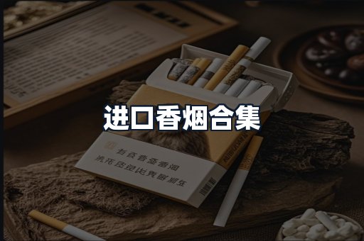 进口香烟合集