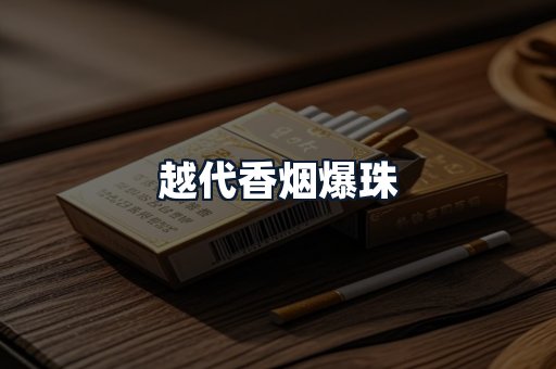 越代香烟爆珠